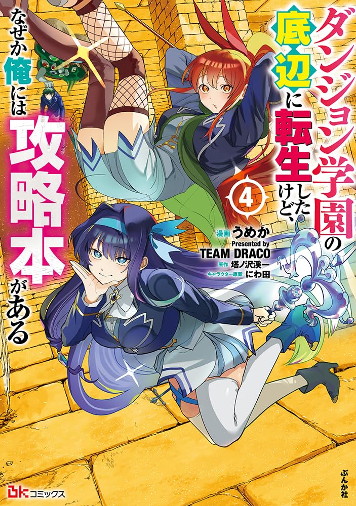 ダンジョン学園の底辺に転生したけど、なぜか俺には攻略本がある コミック版 (4) 71bMfvI+PxL.jpg